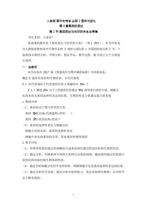 基因表达与性状的关系说课稿高一下学期生物人教版必修2