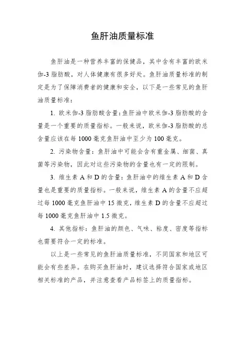 鱼肝油质量标准