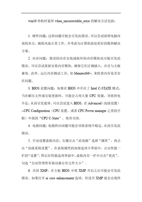 win10待机时蓝屏whea_uncorrectable_error的解决方法