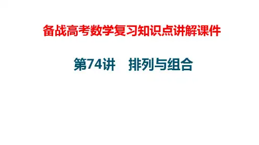 备战高考数学复习知识点讲解课件74---排列与组合