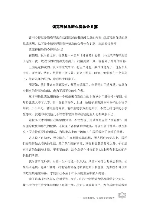 读完神秘岛的心得体会5篇