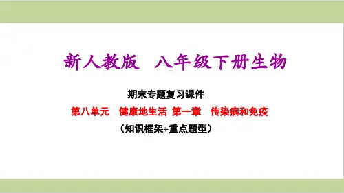 新人教版八年级下册初中生物期末复习课件 第八单元 第一章 传染病和免疫