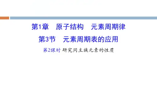 【鲁科版】高中化学必修二1.3.2《研究同主族元素的性质》PPT课件