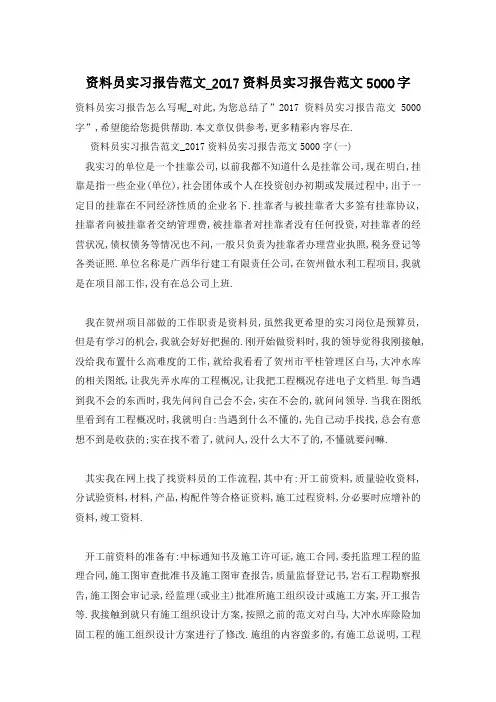 【最新】资料员实习报告范文5000字【】
