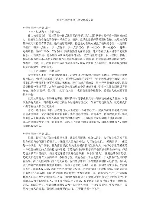 关于小学教师读书笔记优秀7篇