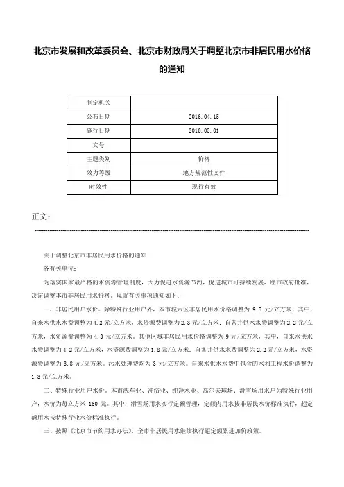 北京市发展和改革委员会、北京市财政局关于调整北京市非居民用水价格的通知-