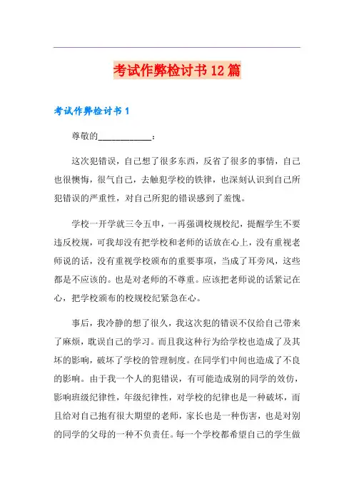考试作弊检讨书12篇