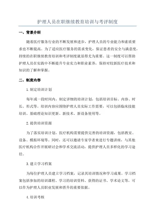 护理人员在职继续教育培训与考评制度