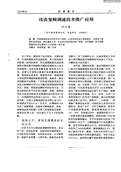 浅谈变频调速技术推广应用