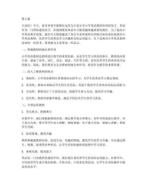 小学英语教材培训发言稿(3篇)
