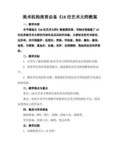 美术机构美育必备《16位艺术大师教案(1)