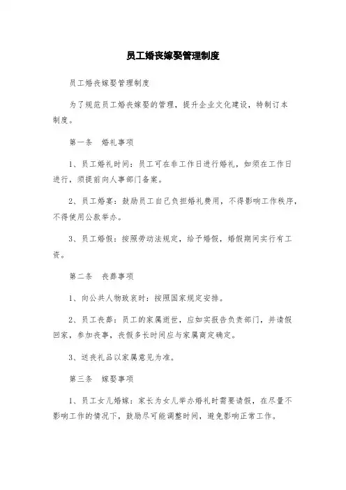 员工婚丧嫁娶管理制度