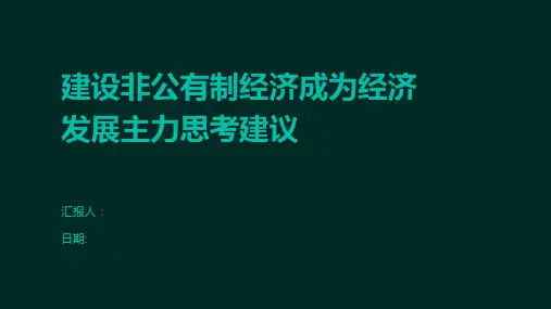 建设非公有制经济成为经济发展主力思考建议
