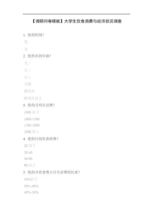【调研问卷模板】大学生饮食消费与经济状况调查