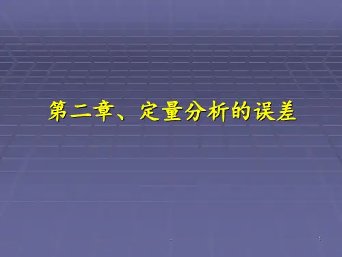 定量分析的误差PPT课件