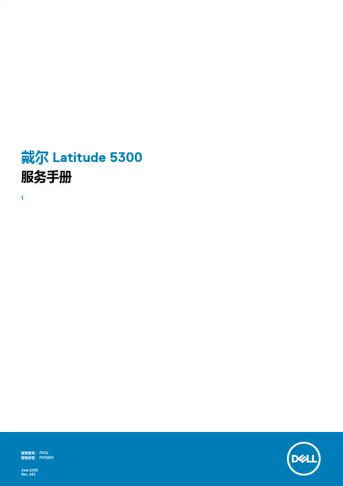 戴尔 Latitude 5300 服务手册说明书