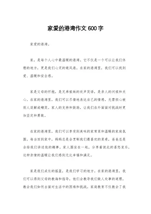 家爱的港湾作文600字