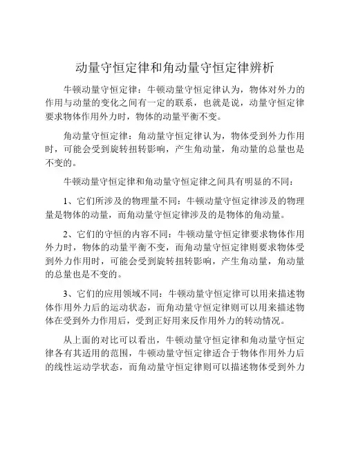 动量守恒定律和角动量守恒定律辨析