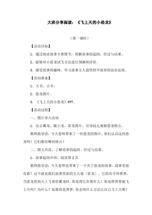 大班分享阅读：《飞上天的小恐龙》
