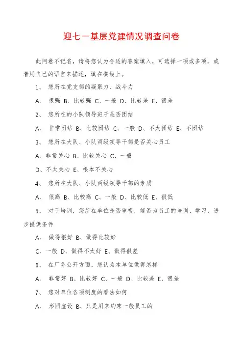 迎七一基层党建情况调查问卷