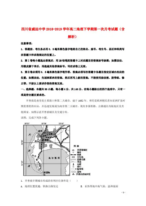 四川省威远中学2018_2019学年高二地理下学期第一次月考试题(含解析)