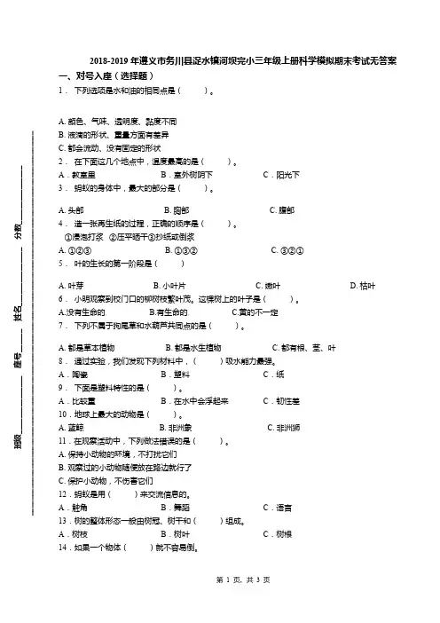2018-2019年遵义市务川县浞水镇河坝完小三年级上册科学模拟期末考试无答案