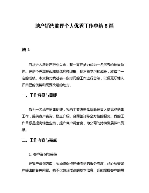 地产销售助理个人优秀工作总结8篇