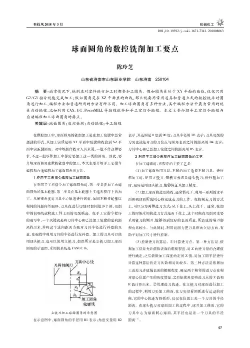 球面圆角的数控铣削加工要点
