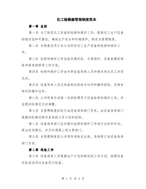 化工检维修管理制度范本