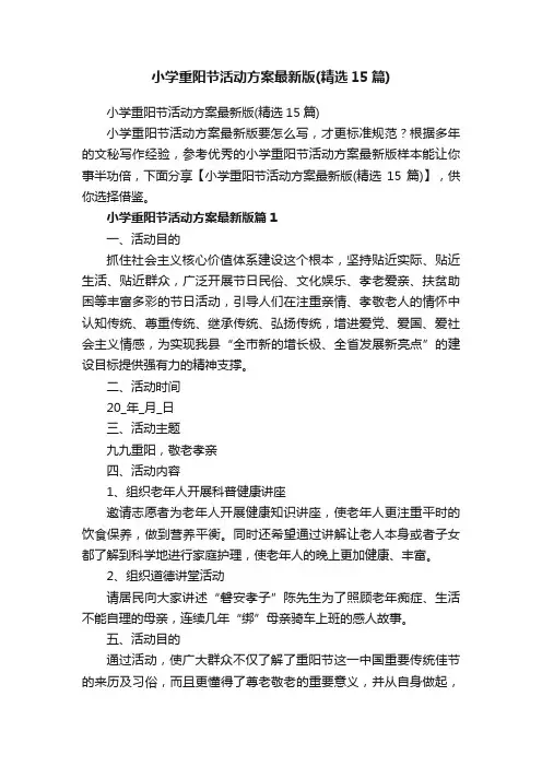 小学重阳节活动方案最新版（精选15篇）