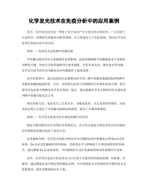 化学发光技术在免疫分析中的应用案例