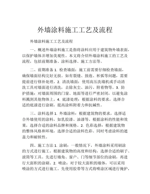 外墙涂料施工工艺及流程