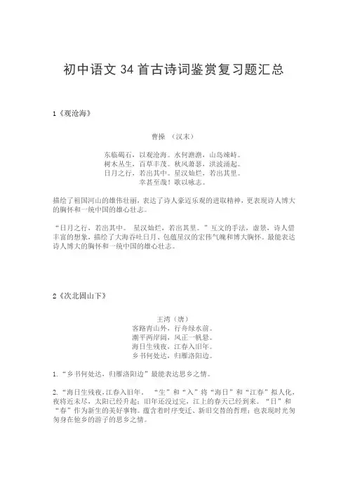 初中语文34首古诗词鉴赏复习题汇总