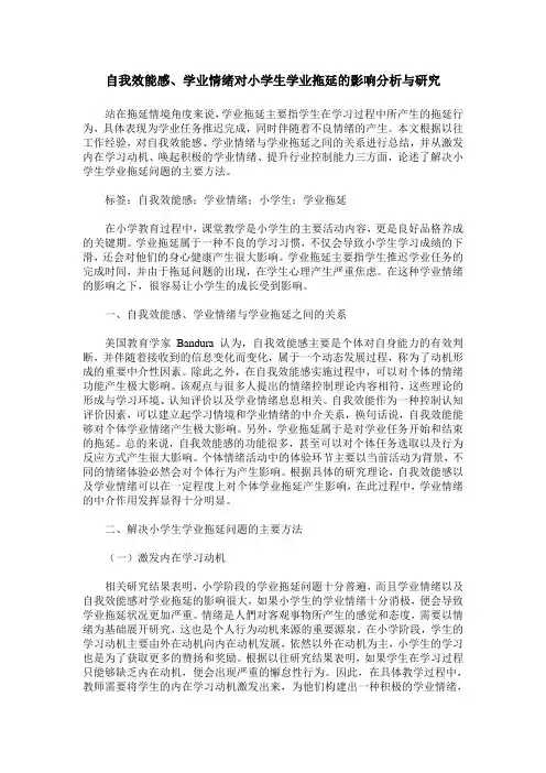 自我效能感、学业情绪对小学生学业拖延的影响分析与研究