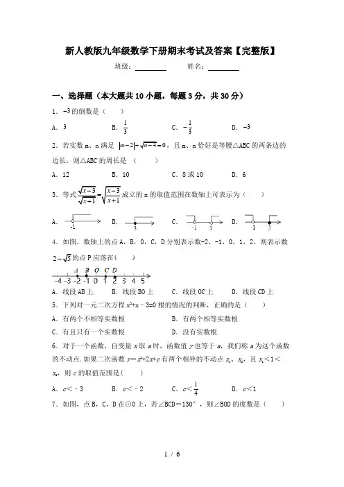 新人教版九年级数学下册期末考试及答案【完整版】