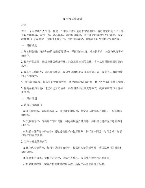 ka年度工作计划