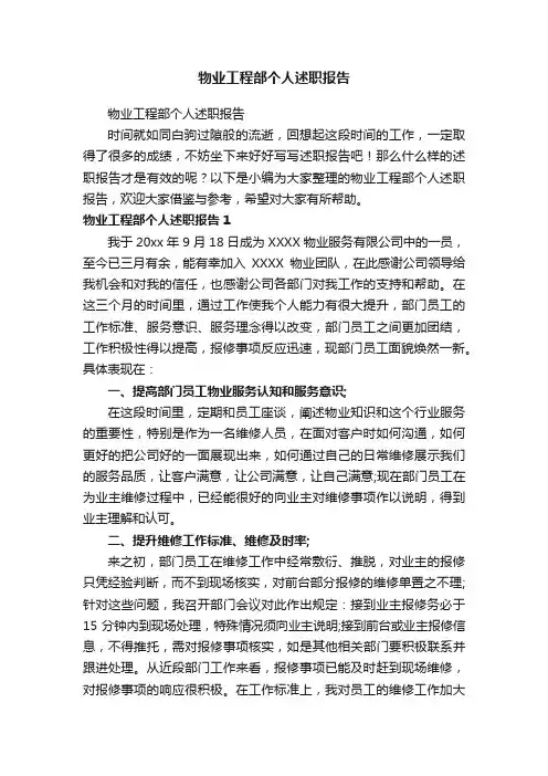 物业工程部个人述职报告
