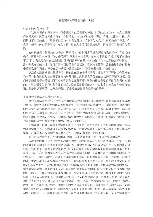 社会实践心得体会(通用13篇)