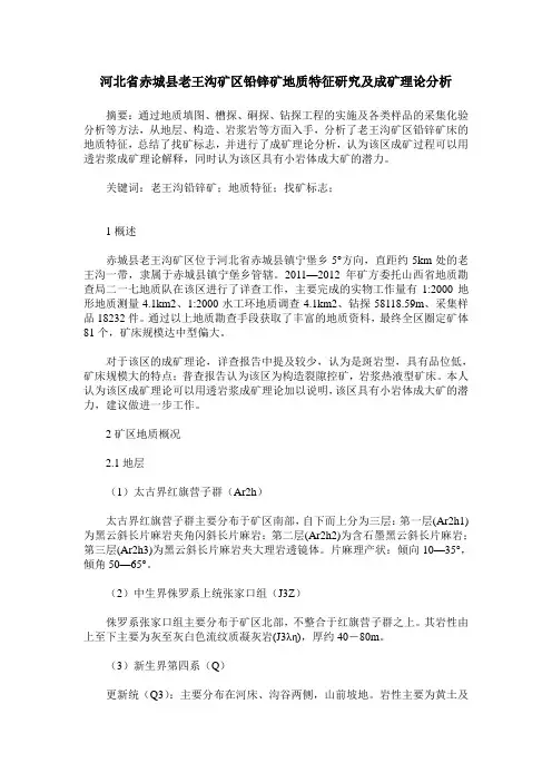 河北省赤城县老王沟矿区铅锌矿地质特征研究及成矿理论分析