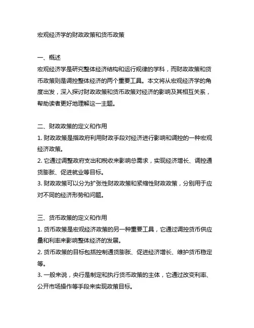 宏观经济学的财政政策和货币政策