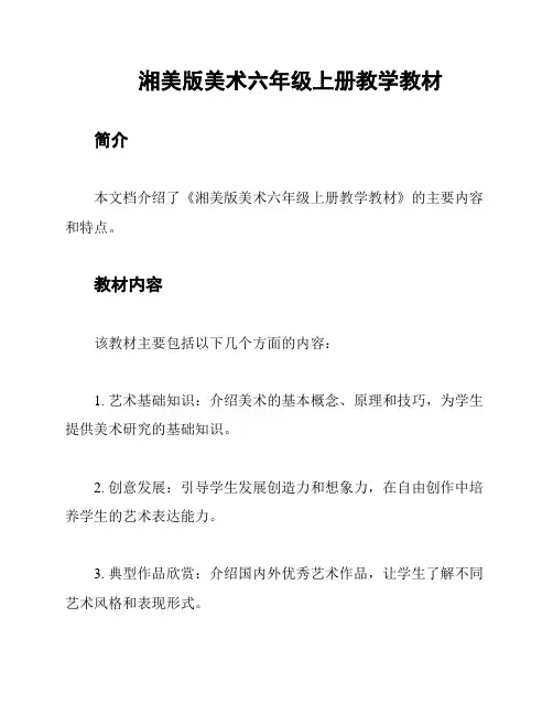 湘美版美术六年级上册教学教材