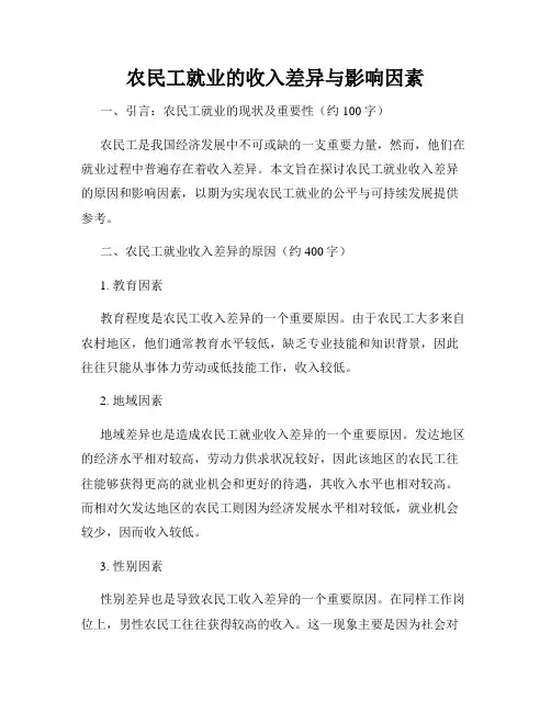 农民工就业的收入差异与影响因素
