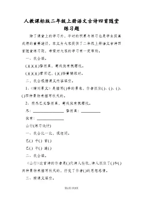 人教课标版二年级上册语文古诗四首随堂练习题