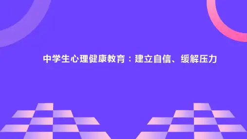 中学生心理健康教育课件(共14张PPT)