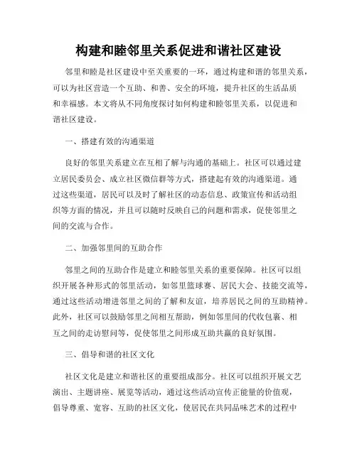 构建和睦邻里关系促进和谐社区建设