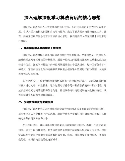 深入理解深度学习算法背后的核心思想