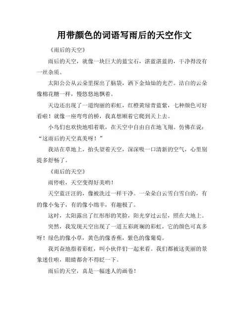 用带颜色的词语写雨后的天空作文