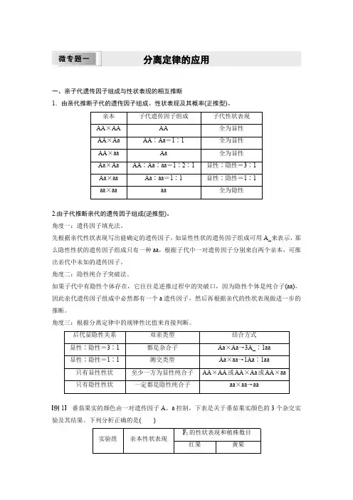高中生物(必修第二册 人教版)讲义教案：分离定律的应用(含答案)