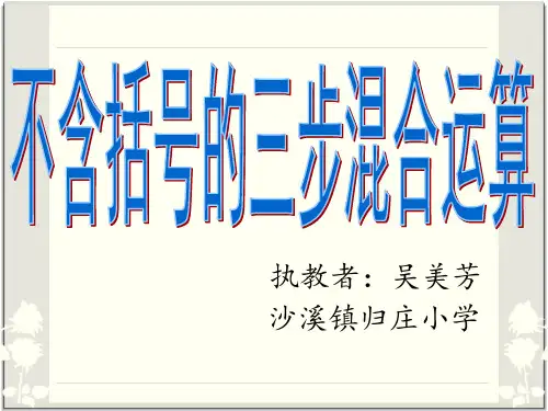 四年级上册数学课件不含括号的三步混合运算苏教版