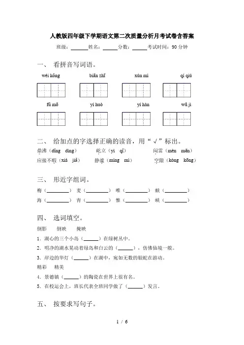 人教版四年级下学期语文第二次质量分析月考试卷含答案